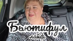 Аналитический обзор на канал Ольга Уралочка live от 21 августа 2026 года. Бьютифул лайф.