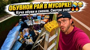 Проверьте перед тем, как идти... Поиск сокровищ в мусорных контейнерах