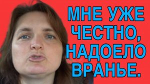 НАДОЕЛО ВРАНЬЁ. VREDINA LIFE.