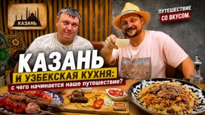 Узбекская кухня в Казани: плов, шашлык и Аччик-чучук