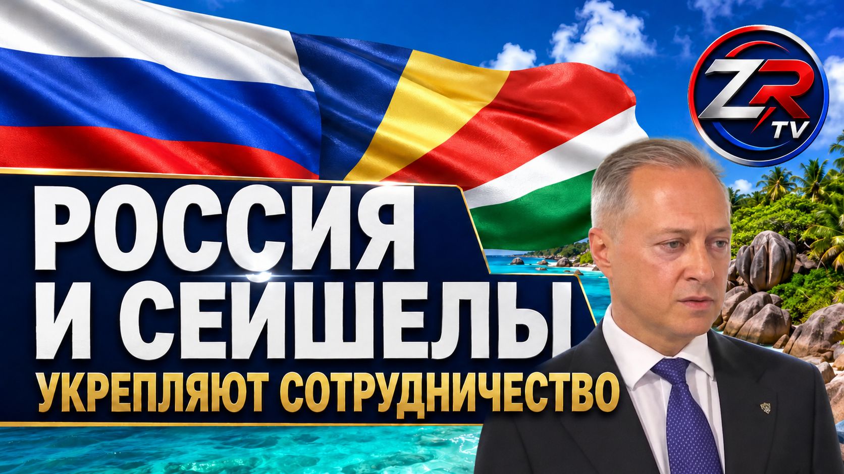 Россия и Сейшелы укрепляют сотрудничество — интервью Посла России