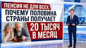 Пенсия в России, почему одни получают 20 тыс, а другие в разы больше