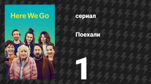Поехали 1 серия «Подарочный сертификат маме на день рождения» (сериал, 2022)