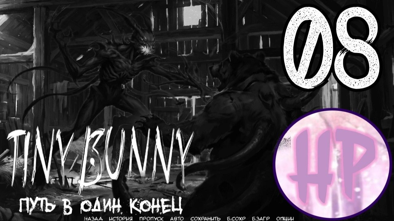 8 - ЗАЙЧИК ПРОБУДИЛСЯ! - Прохождение Tiny bunny Путь В Один Конец