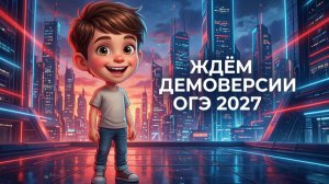 Ждём Демоверсии ОГЭ 2027