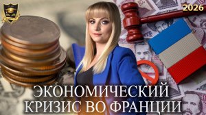 Сбывшиеся предсказания - Экономический кризис во Франции