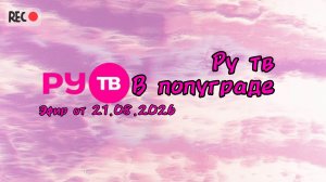 Ру тв эфир в попуграде (21.08.2026)