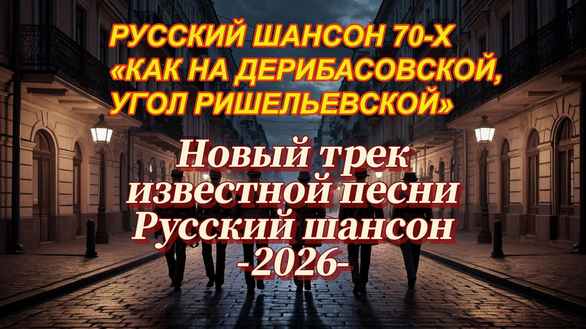 НОВЫЙ КАВЕР НА ШАНСОН 70-Х