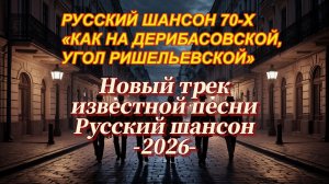 НОВЫЙ КАВЕР НА ШАНСОН 70-Х