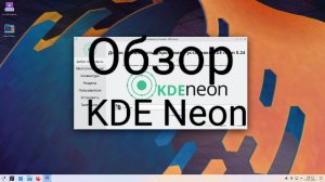 Обзор Linux дистрибутива KDE Neon