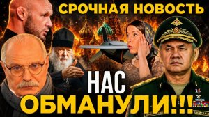 КТО ОБМАНУЛ! / ШОЙГУ / БЕСОГОН ТВ / О. СЕРАФИМ / ШЛЕМЕНКО / ОКСАНА КРАВЦОВА