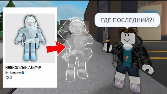 НЕВИДИМЫЙ АВАТАР в Murder Mystery 2