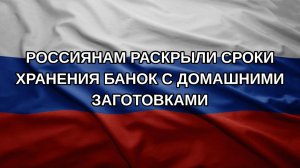 Россиянам раскрыли сроки хранения банок с домашними заготовками