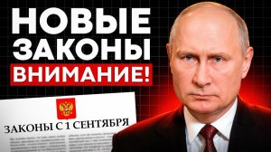 Новые ПРАВИЛА ВЫЖИВАНИЯ❗ с 1 сентября 2026 ЗАКОНЫ, о которых вам не скажут❗