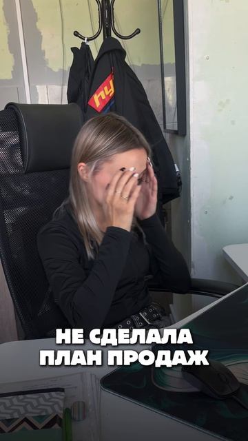 Настроение наших менеджеров напрямую зависит от одной вещи - плана продаж 📈