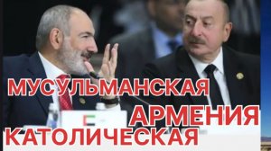 #АРМЕНИЯ МУСУЛЬМАНСКАЯ ИЛИ КАТОЛИЧЕСКАЯ