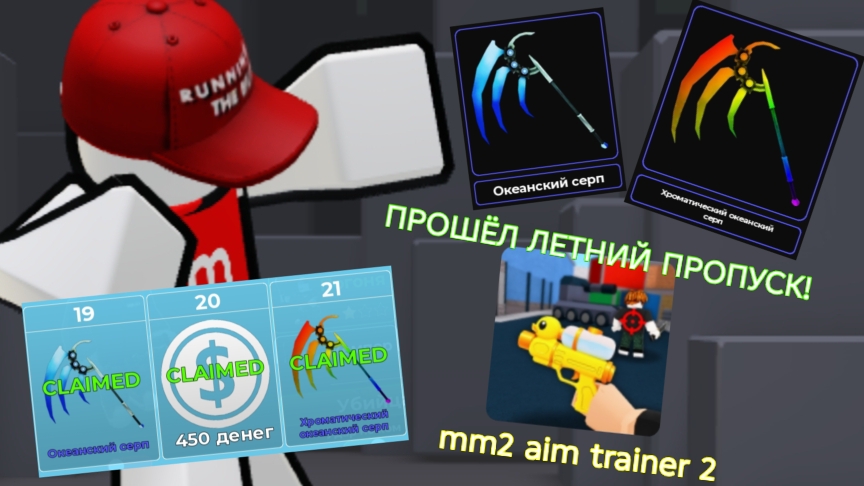 ПРОШЁЛ ВЕСЬ ЛЕТНИЙ ПРОПУСК В ММ2 AIM TRAINER 2 В ROBLOX! | Roblox Vlatrid |