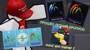 ПРОШЁЛ ВЕСЬ ЛЕТНИЙ ПРОПУСК В ММ2 AIM TRAINER 2 В ROBLOX!