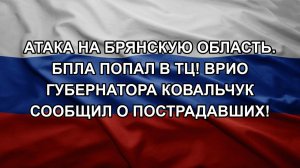 Атака на Брянскую область. БПЛА попал в ТЦ! врио губернатора Ковальчук сообщил о пострадавших!