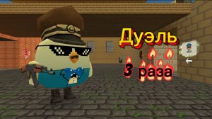 Поиграл 3 раза в режим дуэли в чикен ган! (Было прикольно)
