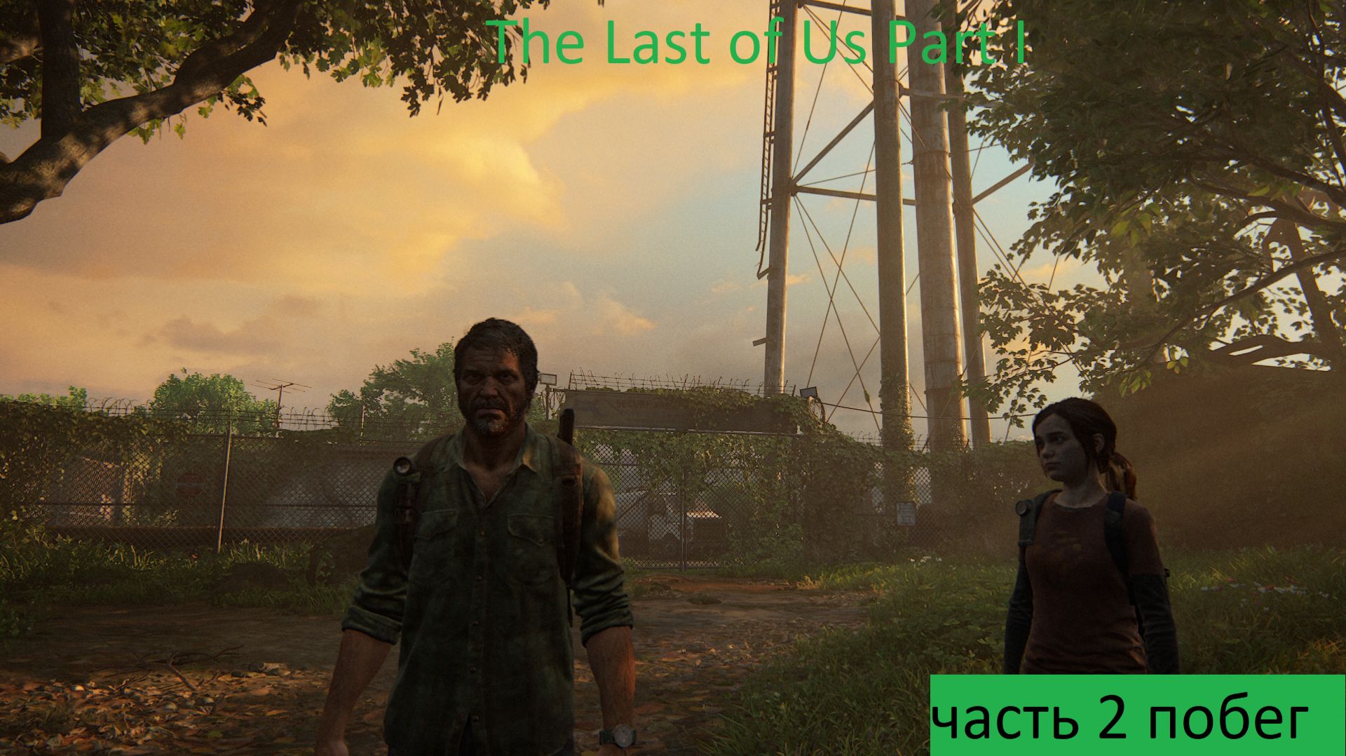 The Last Of Us Part I Прохождение часть 2 побег