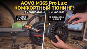Больше никакой тряски! Сделал идеальный AOVO M365 Pro Lux