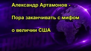 Александр Артамонов Пора заканчивать с мифом о величии США