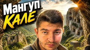 Vfyueg— ГОРОД В СКАЛЕ! Что здесь осталось спустя сотни лет? | Крым 2026
