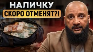 Цифровой рубль СТАРТУЕТ 1 сентября❗  Что будет с наличными деньгами россиян в 2026-2027?❗