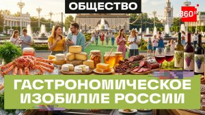 «Вкусы России» на ВДНХ: гастрономия со всей страны — от Камчатки до Калининграда
