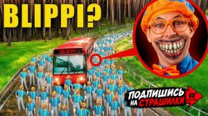 СЕРЬЁЗНО? Я НАШЕЛ АВТОБУС ЗЛЫХ БЛИППИ в Реальной Жизни!