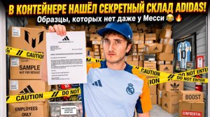 Новые правовые подробности по делу о складском помещении Adidas стоимостью 120 000 долларов