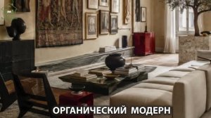 Органический модерн в дизайне интерьера фото идеи для вдохновения (58)