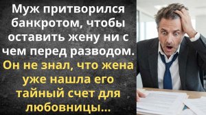 Как оставить мужа-махинатора ни с чем | Истории из жизни