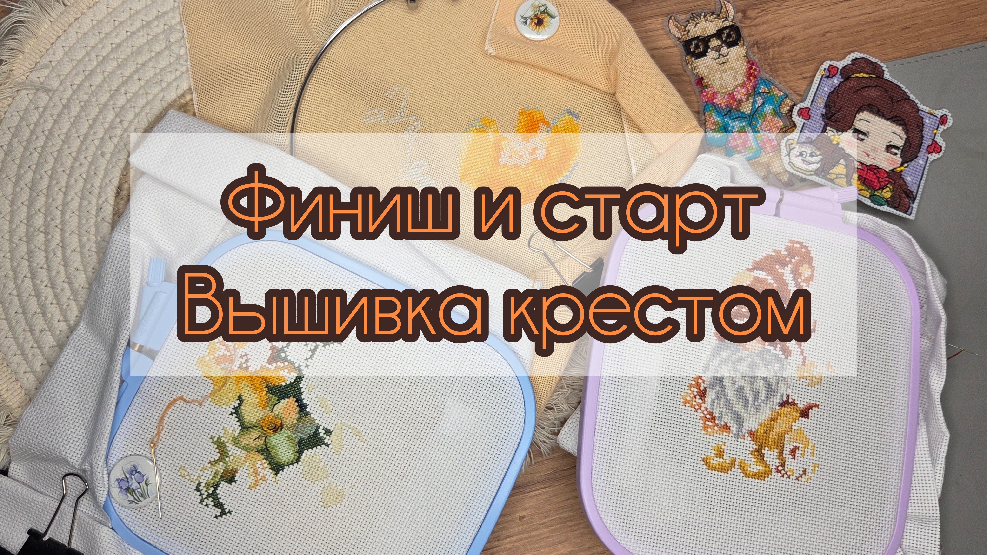 Вышивка крестом | Готовые работы | Старт новых
