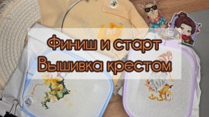 Вышивка крестом | Готовые работы | Старт новых