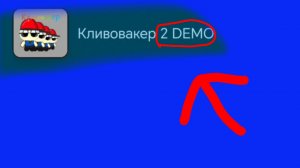 Играю в кливовакер 2(DEMO)