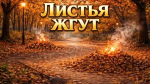 «Листья жгут» Disco AI Cover