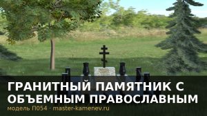 Гранитный памятник с объемным православным крестом · П054