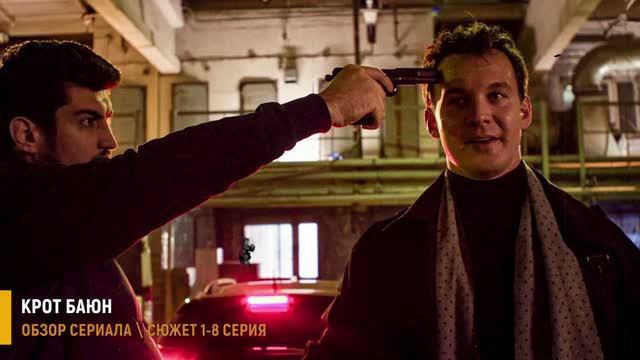 Крот Баюн 1-8 серия (2026) Премьера на Пятом канале- разбор сюжета