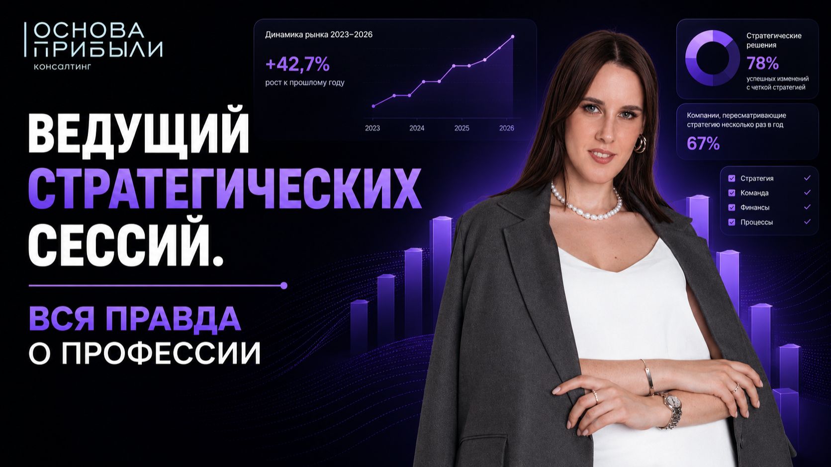 ВСЯ ПРАВДА О ПРОФЕССИИ ВЕДУЩЕГО СТРАТЕГИЧЕСКИХ СЕССИЙ | Как зарабатывать от 100 000 ₽ за 1 проект?