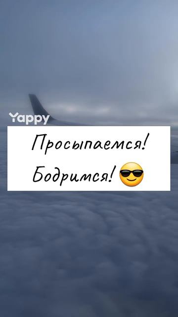 Просыпаемся! Бодримся! 😎