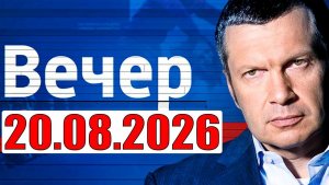 Вечер с Соловьёвым / Теперь выбора нет
