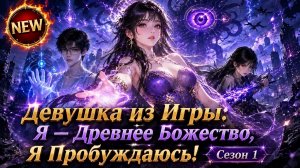 «Девушка из Игры Древнее Божество Пробуждается» Она меняет судьбу Китайская дорама Аниме