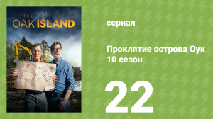 Проклятие острова Оук 10 сезон 22 серия (документальный сериал, 2014)