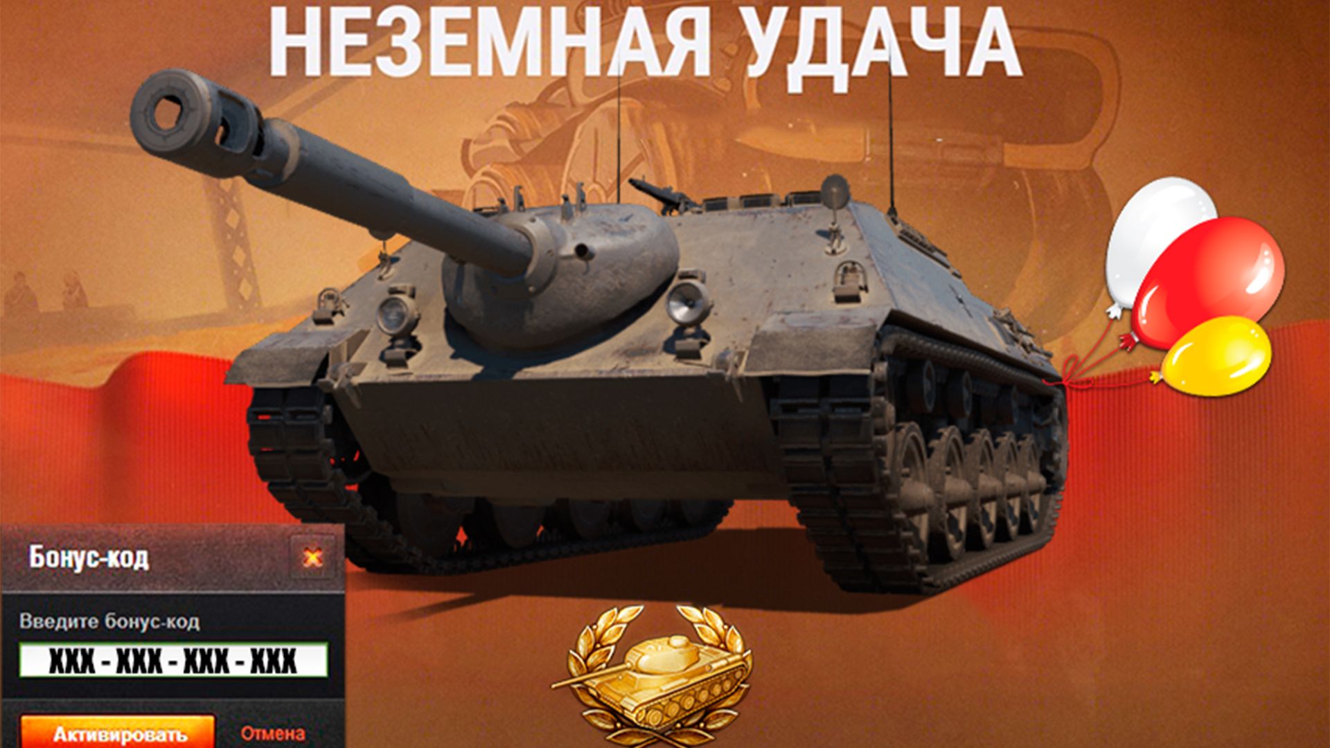 Бонус код на Прем танк 8лвл шанс в Мире Танков и Новая фишка в Обновлении Бонового магазина!