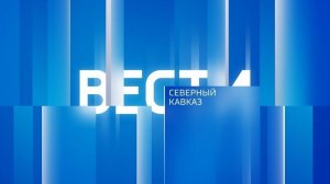 «Вести. Северный Кавказ» 23.08.2026