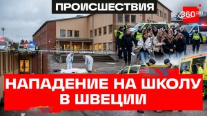 Бывший ученик напал на школу в Швеции с мачете. Один убит, двое ранены