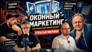 Оконный микрофон. У нас в гостях Сергей Ельников и Денис Саламатин. Говорим про оконный маркетинг.