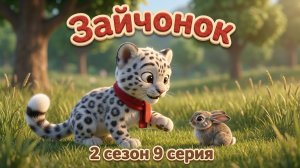 Зайчонок | Спокойный мультик для детей 1-6 лет | Барс Цап | 2 сезон, 9 серия